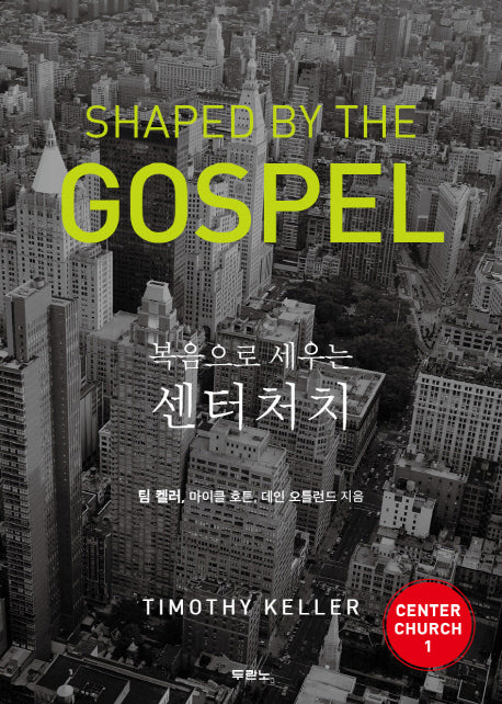 복음으로 세우는 센터처치(Center Church 1)