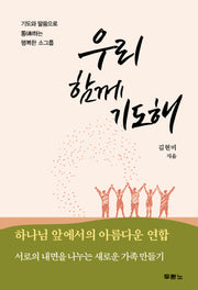 우리 함께 기도해