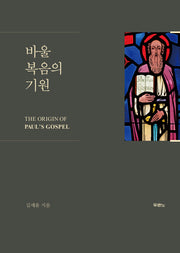 바울 복음의 기원(양장본 Hardcover)