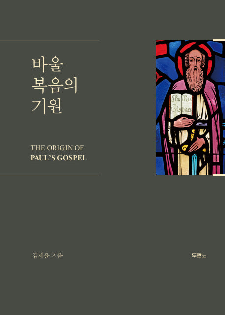 바울 복음의 기원(양장본 Hardcover)