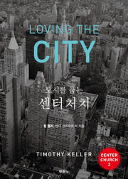 도시를 품는 센터처치(Center Church 2)