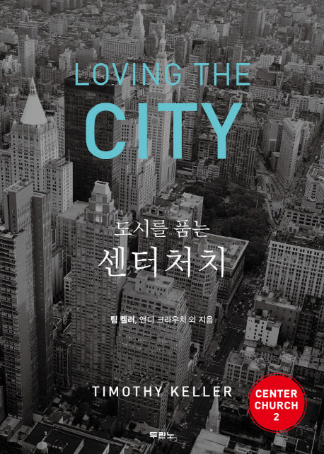 도시를 품는 센터처치(Center Church 2)