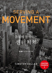 운동에 참여하는 센터처치(Center Church 3)