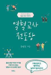 열혈교사 전도왕
