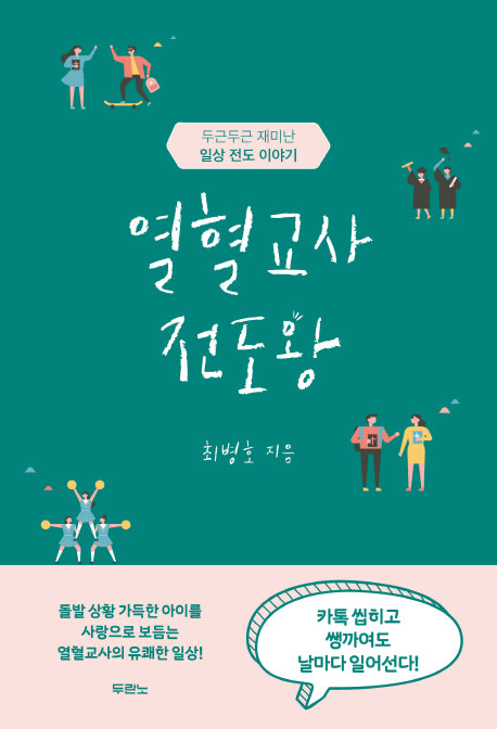 열혈교사 전도왕