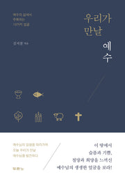 우리가 만날 예수