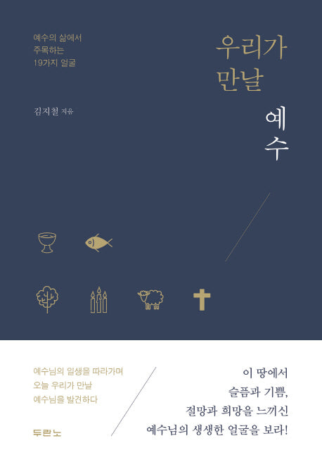 우리가 만날 예수