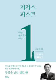 지저스 퍼스트