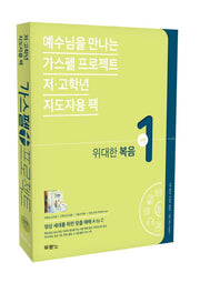 가스펠 프로젝트 신약 1: 위대한 복음(저 고학년 지도자용)(예수님을 만나는)
