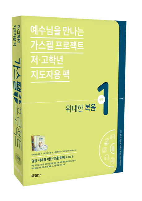 가스펠 프로젝트 신약 1: 위대한 복음(저 고학년 지도자용)(예수님을 만나는)