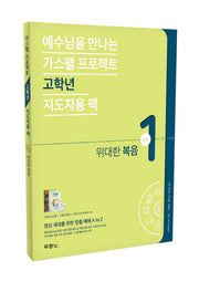 가스펠 프로젝트 신약 1: 위대한 복음(고학년 지도자용)(예수님을 만나는)
