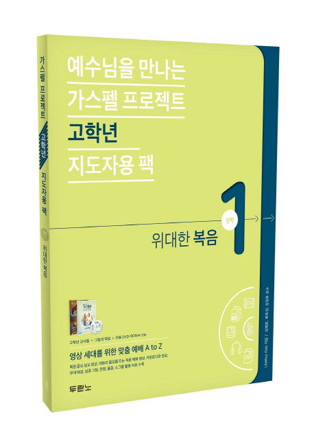 가스펠 프로젝트 신약 1: 위대한 복음(고학년 지도자용)(예수님을 만나는)