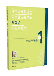 가스펠 프로젝트 신약 1: 위대한 복음(저학년 지도자용)(예수님을 만나는)