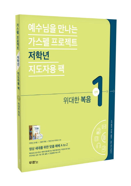 가스펠 프로젝트 신약 1: 위대한 복음(저학년 지도자용)(예수님을 만나는)