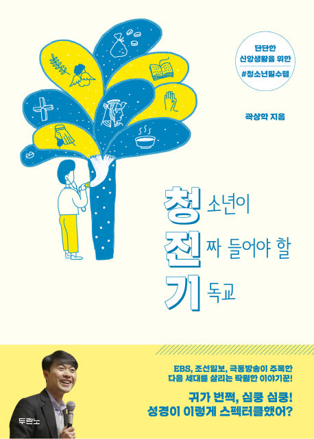 청소년이 진짜 들어야 할 기독교: 청진기