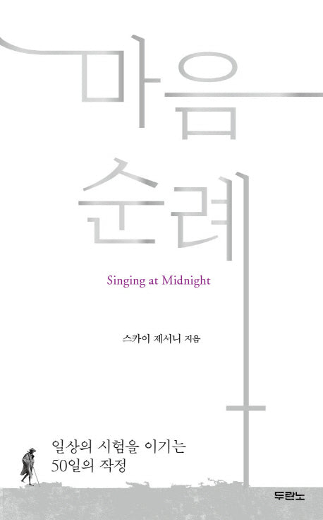 마음 순례