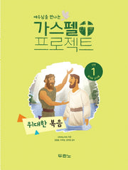 가스펠 프로젝트 신약 1 : 위대한 복음(유치부 교사용)(예수님을 만나는)