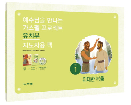 가스펠 프로젝트 신약 1: 위대한 복음(유치부 지도자용 팩)(예수님을 만나는)