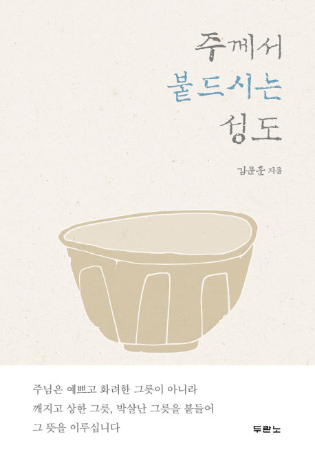 주께서 붙드시는 성도