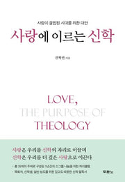 사랑에 이르는 신학(양장본 HardCover)