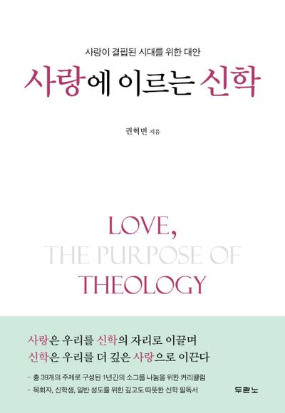 사랑에 이르는 신학(양장본 HardCover)