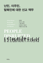 난민, 이주민, 탈북민에 대한 선교 책무