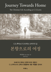 본향으로의 여정