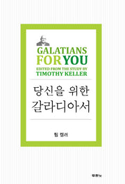 당신을 위한 갈라디아서