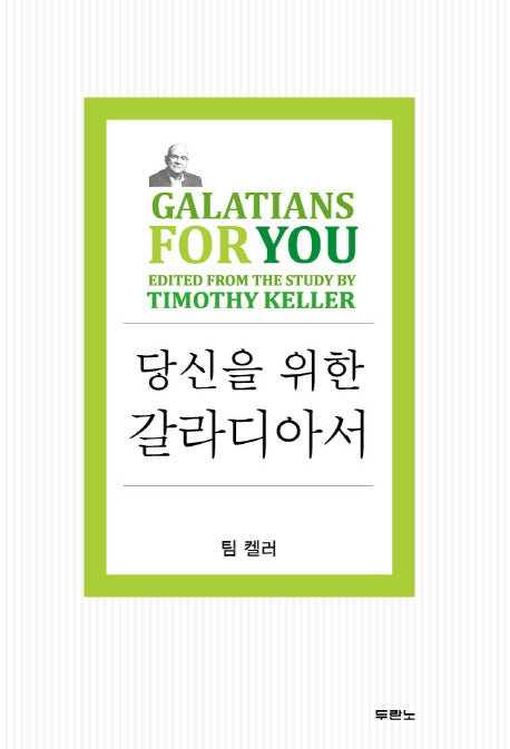 당신을 위한 갈라디아서