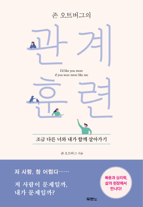 존 오트버그의 관계 훈련