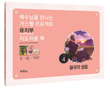 가스펠 프로젝트 구약 4: 왕국의 성립(유치부 지도자용 팩)(예수님을 만나는)