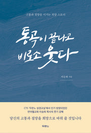 통곡이 끝나고 비로소 웃다(양장본 HardCover)