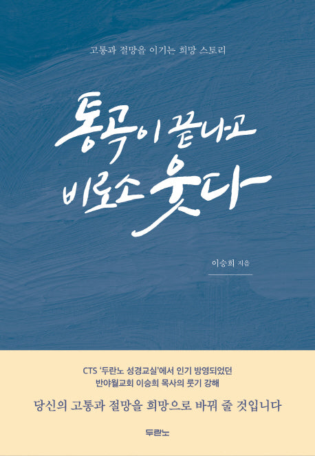 통곡이 끝나고 비로소 웃다(양장본 HardCover)