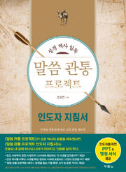 말씀 관통 프로젝트(인도자 지침서)(성경 역사 일독)