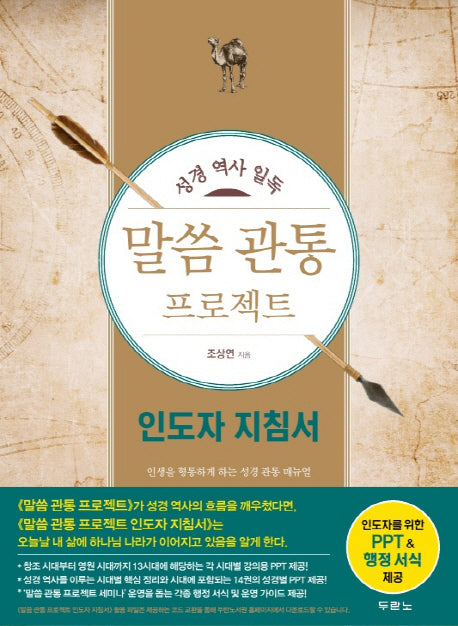 말씀 관통 프로젝트(인도자 지침서)(성경 역사 일독)