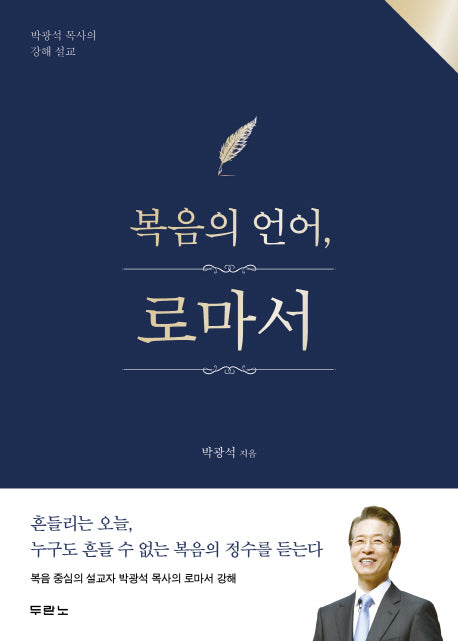 복음의 언어, 로마서