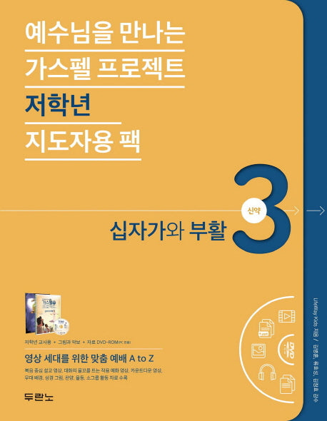 가스펠 프로젝트 신약 3: 십자가와 부활(저학년 지도자용 팩)(예수님을 만나는)(CD1장포함)