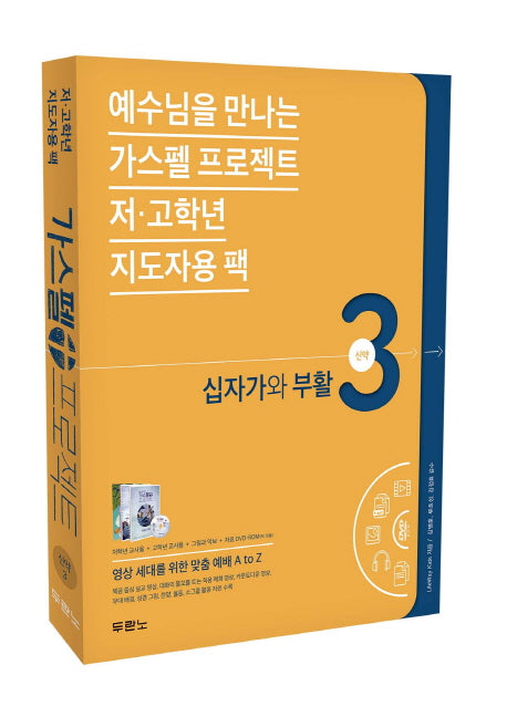 가스펠 프로젝트 신약 3: 십자가와 부활(저 고학년 지도자용 팩)(예수님을 만나는)(CD1장포함)