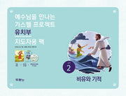 가스펠 프로젝트 신약 2: 비유와 기적(유치부 지도자용 팩)(예수님을 만나는)