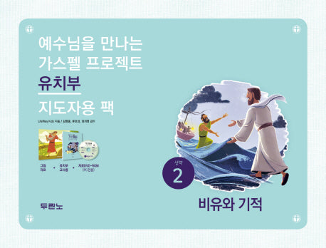 가스펠 프로젝트 신약 2: 비유와 기적(유치부 지도자용 팩)(예수님을 만나는)