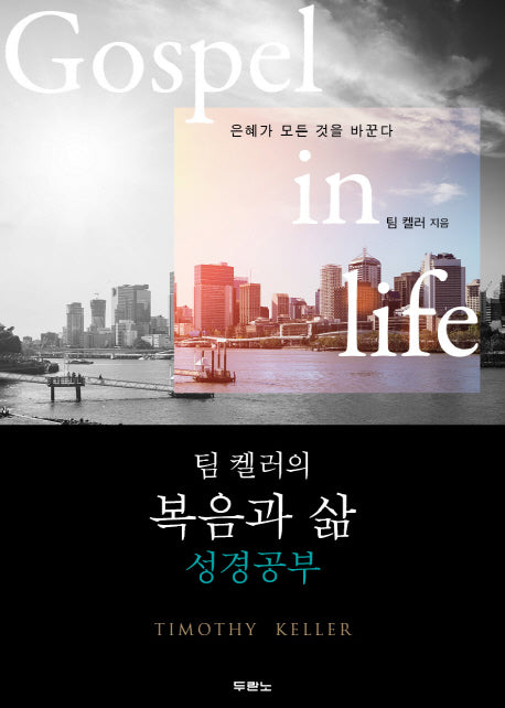 팀 켈러의 복음과 삶(성경공부)