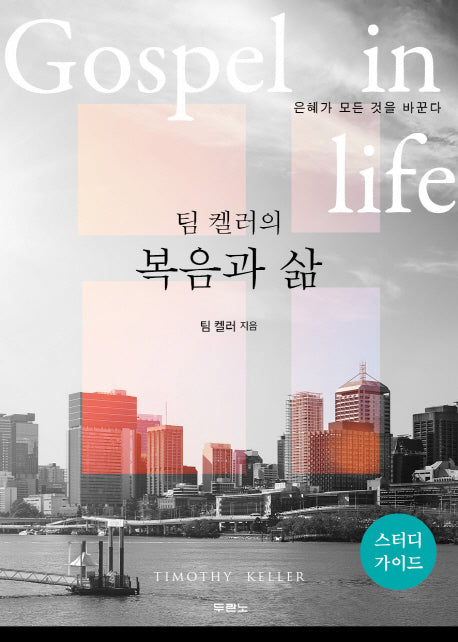 팀 켈러의 복음과 삶(스터디가이드)
