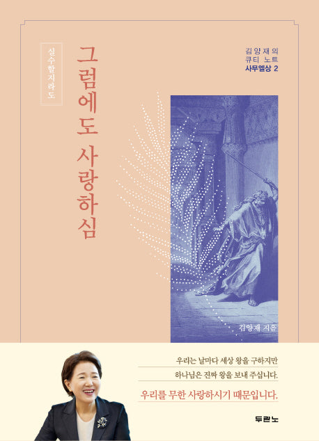 그럼에도 사랑하심(김양재의 큐티 노트 사무엘상 2)