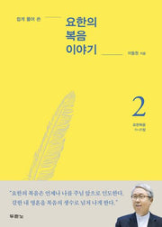 요한의 복음 이야기 2(쉽게 풀어 쓴)
