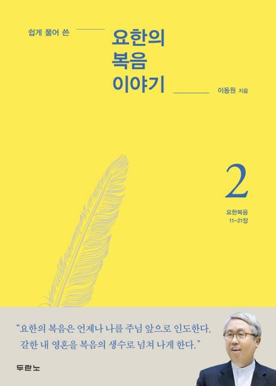 요한의 복음 이야기 2(쉽게 풀어 쓴)