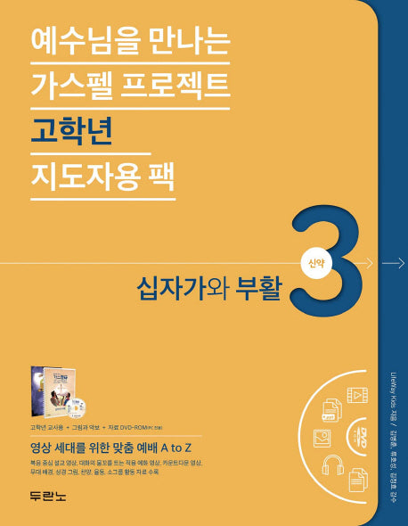 가스펠 프로젝트 신약 3: 십자가와 부활(고학년 지도자용 팩)(예수님을 만나는)(CD1장포함)