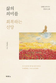삶의 의미를 회복하는 신앙