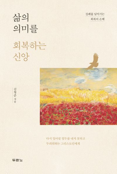 삶의 의미를 회복하는 신앙