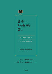 팀 켈러, 오늘을 사는 잠언(양장본 Hardcover)