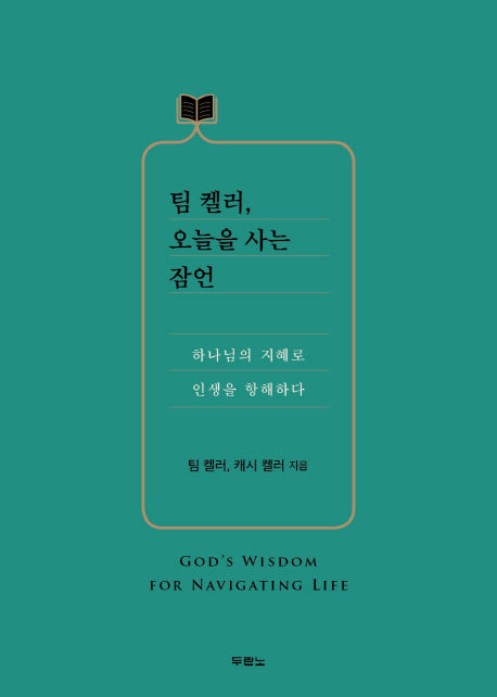 팀 켈러, 오늘을 사는 잠언(양장본 Hardcover)